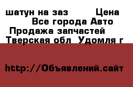 шатун на заз 965  › Цена ­ 500 - Все города Авто » Продажа запчастей   . Тверская обл.,Удомля г.